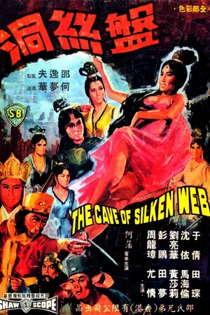 Постер к фильму Паутиновая пещера (1967)