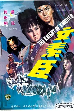 Постер к фильму Рыцарь рыцарей (1966)