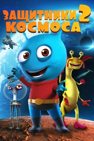 Постер к мультфильму Защитники космоса 2 (2018)