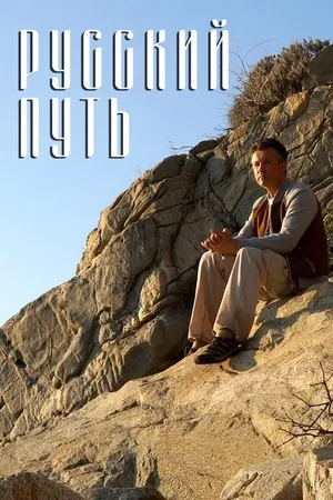 Постер к фильму Русский путь (2018)