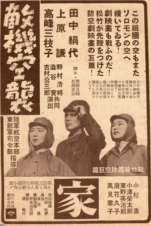 Постер к фильму Вражеский налёт (1943)