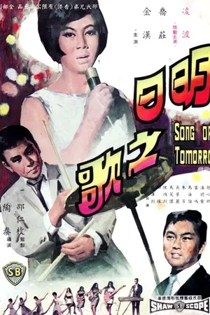 Постер к фильму Ming ri zhi ge (1967)