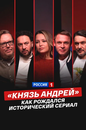 Постер к фильму «Князь Андрей»: как рождался исторический сериал (2026)