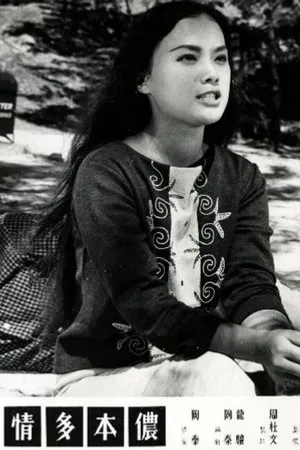 Постер к фильму Nong ben duo qing (1961)
