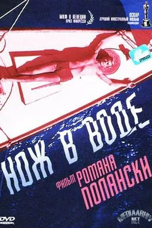 Постер к фильму Нож в воде (1962)