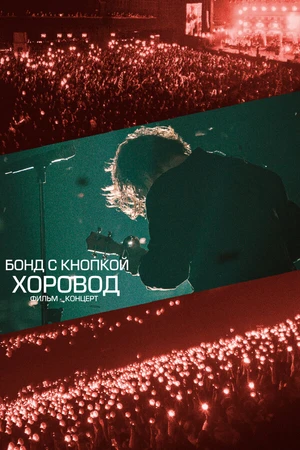 Постер к фильму Хоровод (2026)