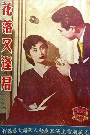 Постер к фильму Hua luo you feng jun (1956)