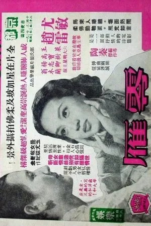 Постер к фильму Ling yan (1956)