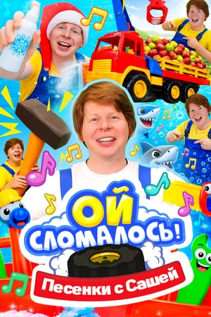 Постер к сериалу Ой, сломалось. Песенки. (2026)