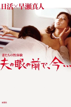 Постер к фильму Tsumatachi no seitaiken: Otto no me no maede, ima... (1980)