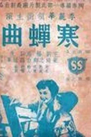 Постер к фильму Песня на память (1953)