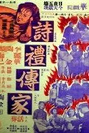 Постер к фильму Приличная семья (1952)