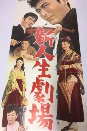 Постер к фильму Shin jinsei gekijô (1961)