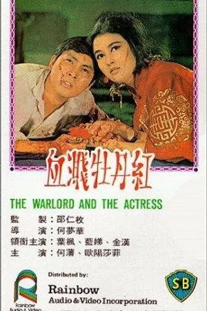 Постер к фильму Xie jian mu dan hong (1964)