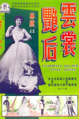 Постер к фильму Золушка и её ангелочки (1959)