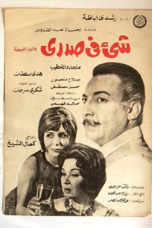 Постер к фильму Shay fe sadri (1971)