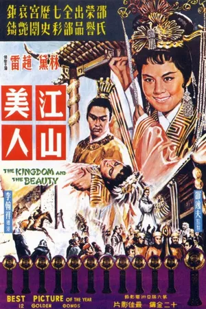 Постер к фильму Королевство и красавица (1959)