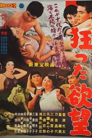 Постер к фильму Kurutta yokubô (1959)