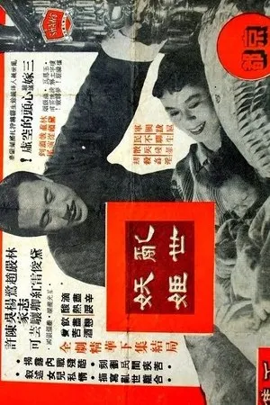 Постер к фильму Luan shi yao ji (1956)