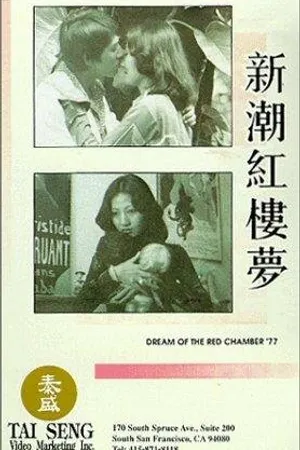 Постер к фильму Jin yu liang yuan hong lou meng (1977)