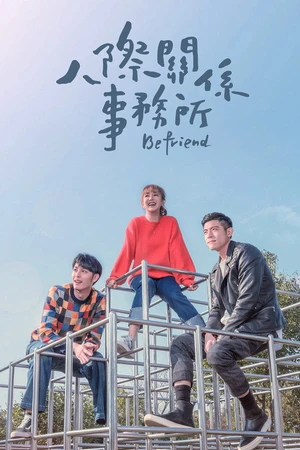 Постер к сериалу 人際關係事務所 (2018)
