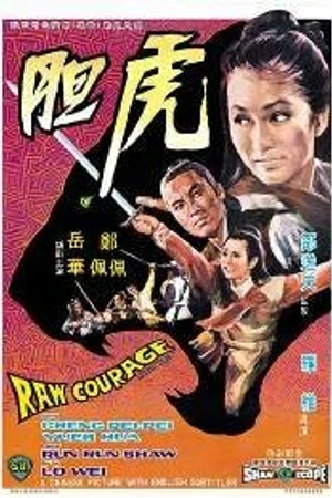 Постер к фильму Сырое мужество (1969)