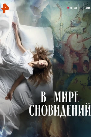 Постер к фильму В мире сновидений (2026)