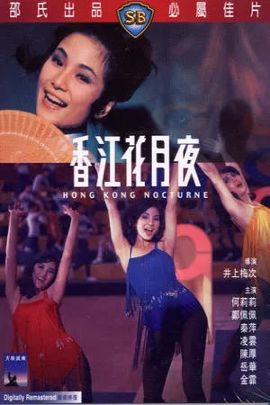 Постер к фильму Гонконгский ноктюрн (1967)