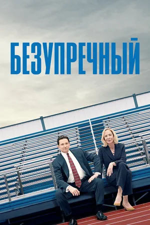 Постер к фильму Безупречный (2019)