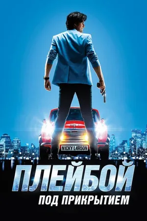 Постер к фильму Плейбой под прикрытием (2018)