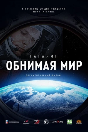 Постер к фильму Гагарин. Обнимая мир (2024)