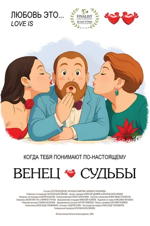Постер к фильму Венец судьбы (2025)