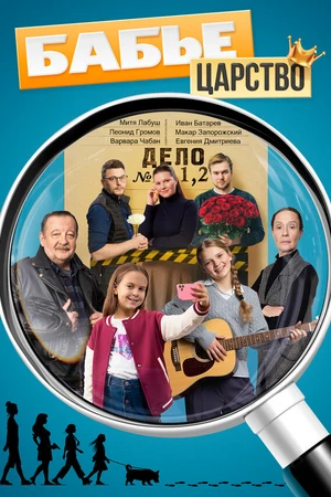 Постер к сериалу Бабье царство (2025)