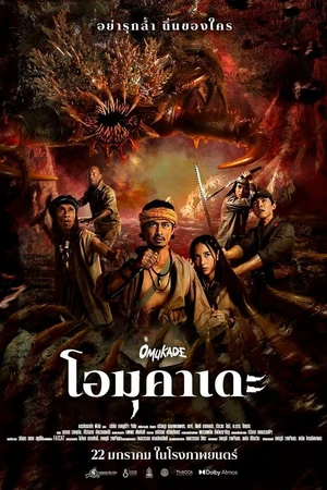 Постер к фильму Омукадэ (2025)