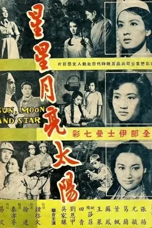 Постер к фильму Xing xing yue liang tai yang: xia (1961)
