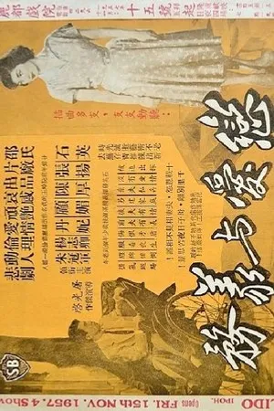 Постер к фильму Lian ai yu yi wu (1955)