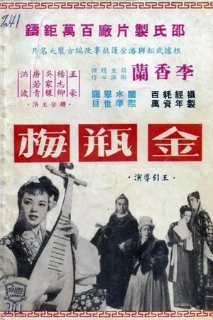 Постер к фильму Jin ping mei (1955)