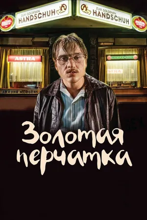 Постер к фильму Золотая перчатка (2019)