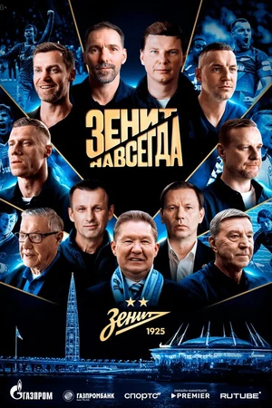 Постер к фильму Зенит навсегда (2025)
