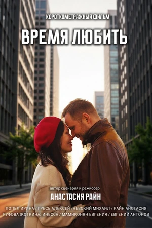 Постер к фильму Время любить (2025)