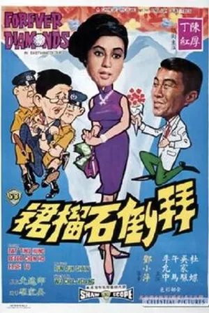 Постер к фильму Bai dao shi lin qun (1968)