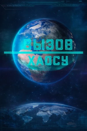 Постер к фильму Вызов хаосу (2023)