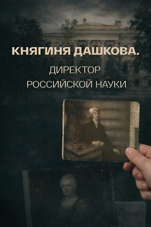 Постер к фильму Княгиня Дашкова. Директор российской науки (2024)