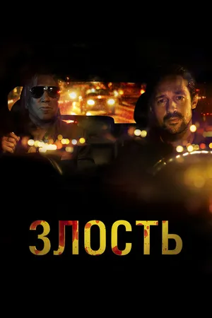 Постер к фильму Злость (2020)