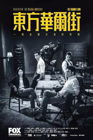 Постер к сериалу Восточный Уолл-стрит (2018)