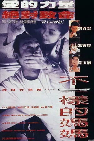 Постер к фильму Лики матери (1995)