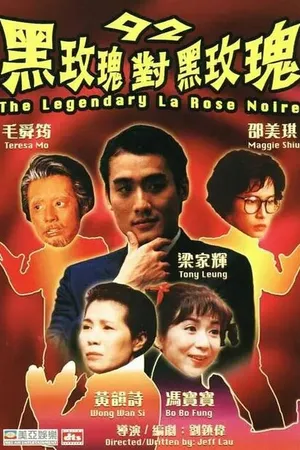Постер к фильму 92: Черная Роза против Черной розы (1992)