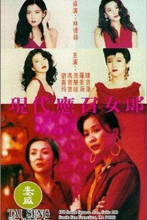 Постер к фильму Ying chao nu lang zhi er: Xian dai ying zhao nu lang (1992)