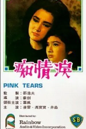 Постер к фильму Chi qing lei (1965)