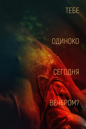 Постер к фильму Тебе одиноко сегодня вечером? (2021)